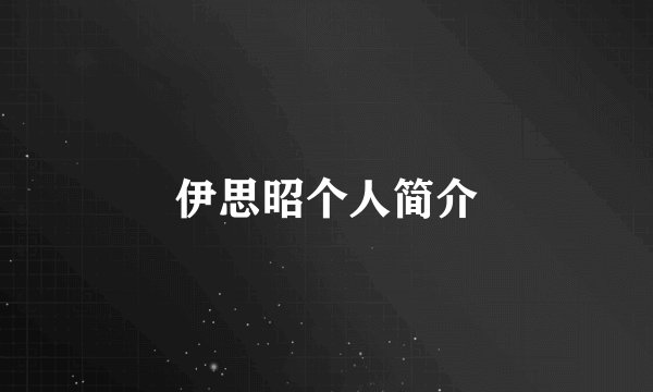 伊思昭个人简介