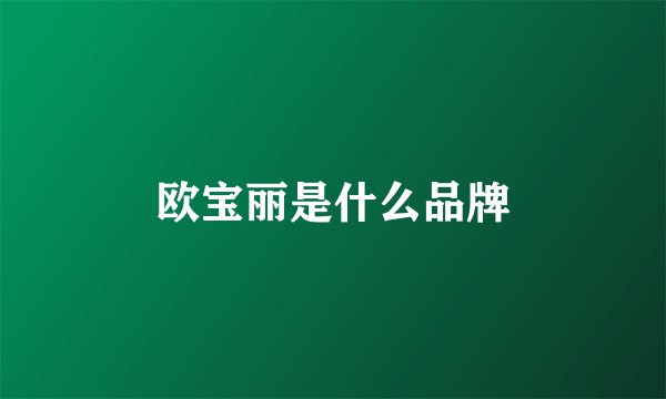 欧宝丽是什么品牌