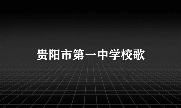 贵阳市第一中学校歌
