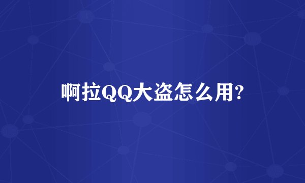 啊拉QQ大盗怎么用?