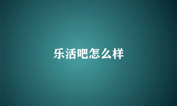 乐活吧怎么样