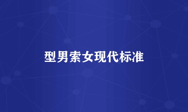型男索女现代标准