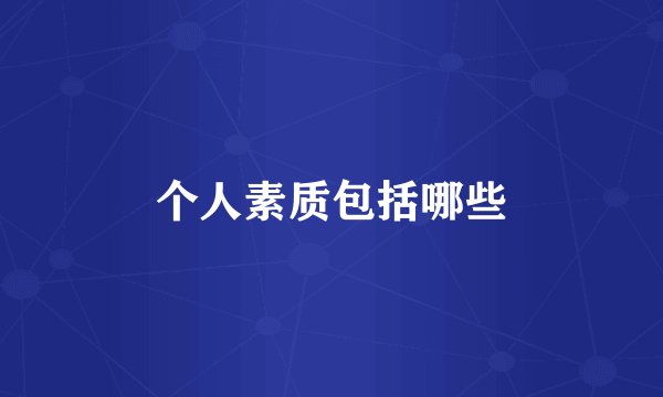 个人素质包括哪些