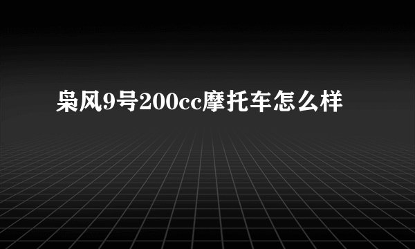 枭风9号200cc摩托车怎么样