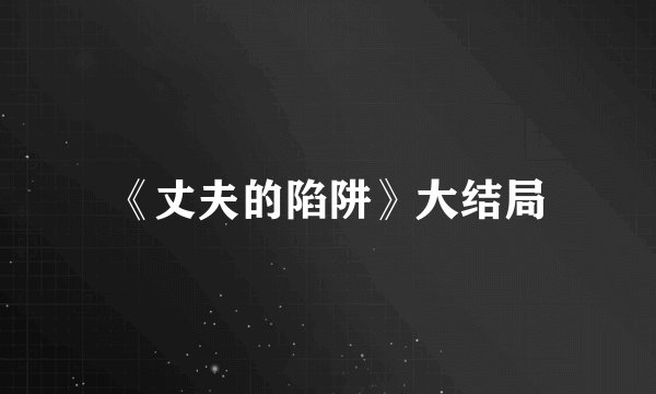 《丈夫的陷阱》大结局