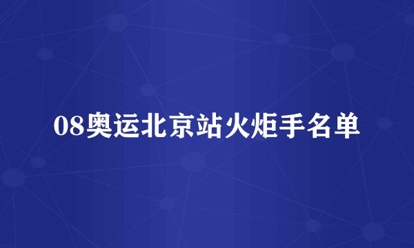 08奥运北京站火炬手名单