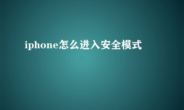 iphone怎么进入安全模式