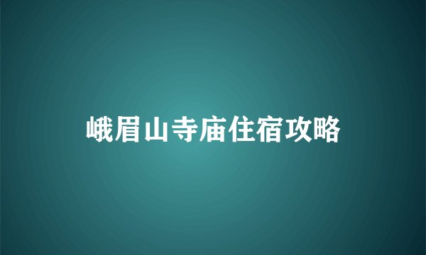 峨眉山寺庙住宿攻略