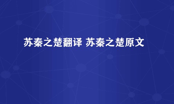 苏秦之楚翻译 苏秦之楚原文