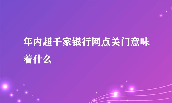 年内超千家银行网点关门意味着什么
