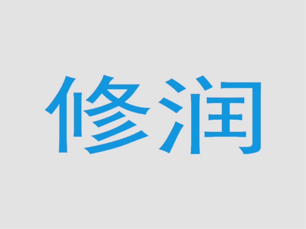 修润的意思