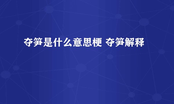 夺笋是什么意思梗 夺笋解释