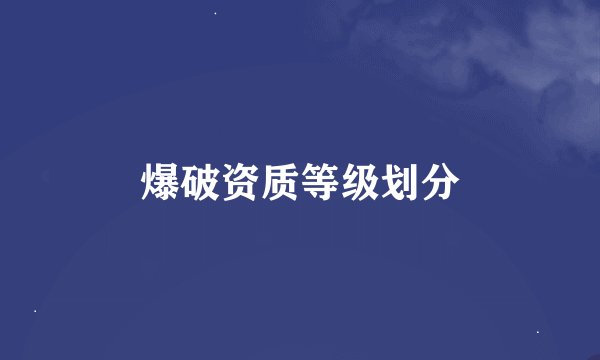 爆破资质等级划分
