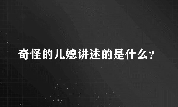 奇怪的儿媳讲述的是什么？