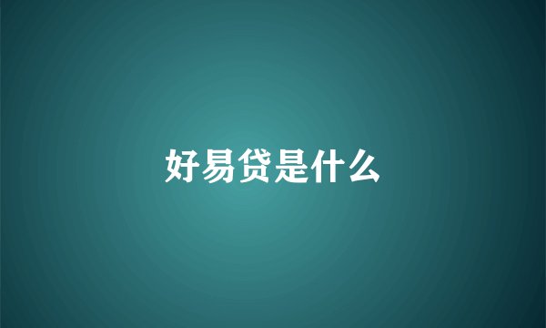 好易贷是什么