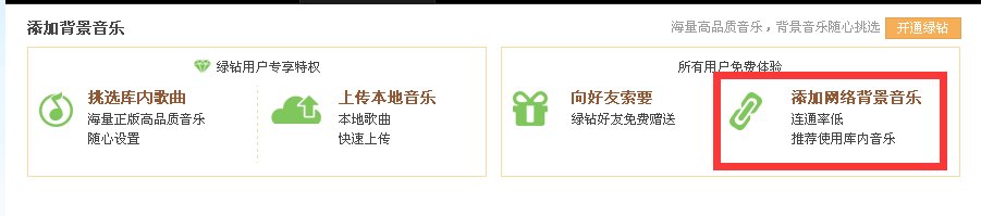 开通黄钻了怎样设置QQ空间的背景音乐