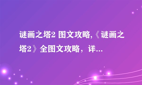 谜画之塔2 图文攻略,《谜画之塔2》全图文攻略,详解通关方法