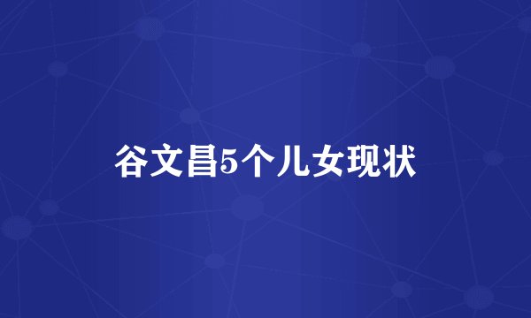 谷文昌5个儿女现状