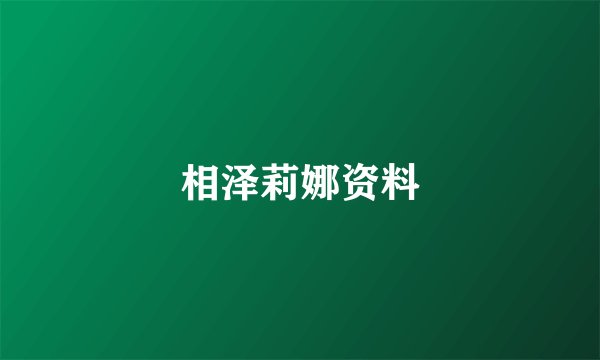 相泽莉娜资料