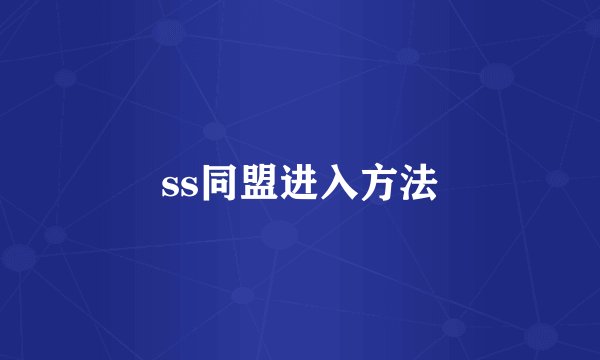 ss同盟进入方法