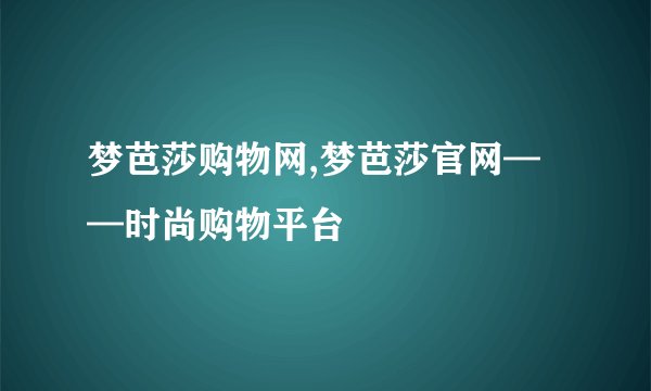 梦芭莎购物网,梦芭莎官网——时尚购物平台