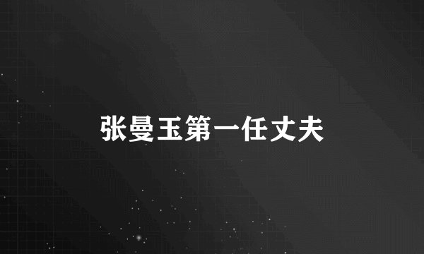 张曼玉第一任丈夫