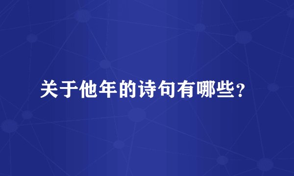 关于他年的诗句有哪些？
