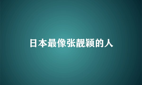 日本最像张靓颖的人
