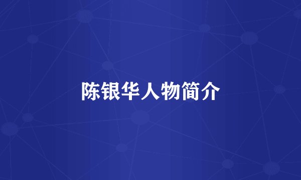 陈银华人物简介