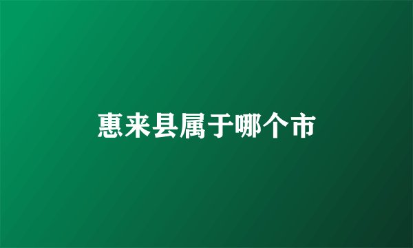 惠来县属于哪个市