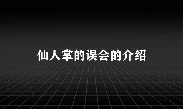 仙人掌的误会的介绍