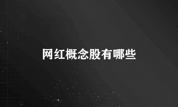 网红概念股有哪些