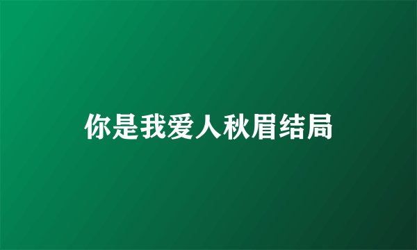你是我爱人秋眉结局