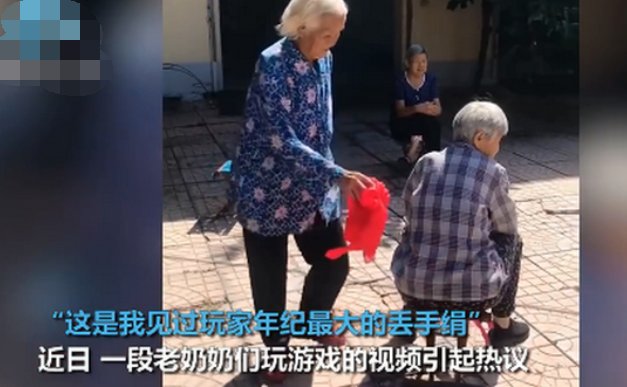 白发奶奶步履蹒跚玩丢手绢是怎么回事？