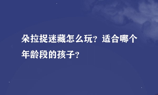 朵拉捉迷藏怎么玩？适合哪个年龄段的孩子？