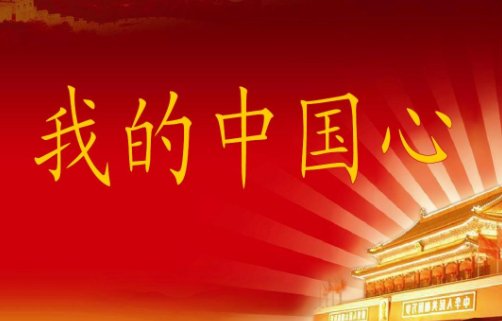 我的中国心的谱子 (简谱)