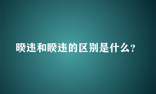 暌违和睽违的区别是什么？