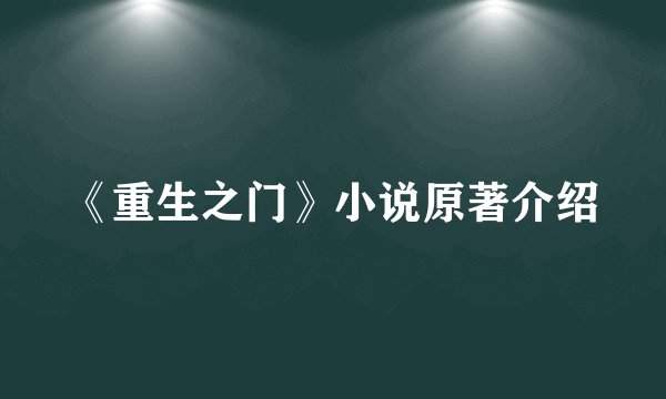 《重生之门》小说原著介绍
