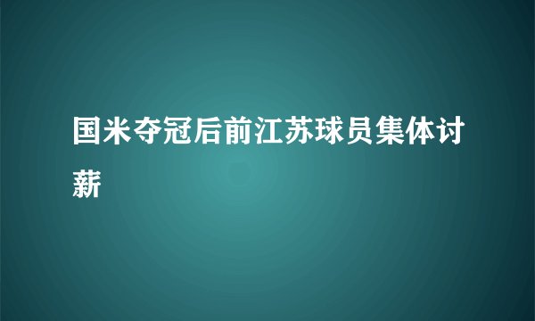 国米夺冠后前江苏球员集体讨薪