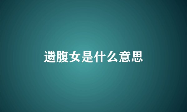 遗腹女是什么意思