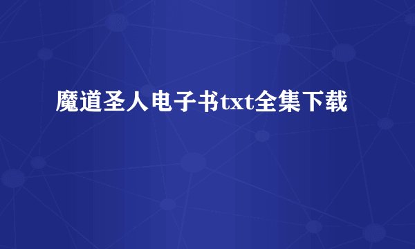 魔道圣人电子书txt全集下载
