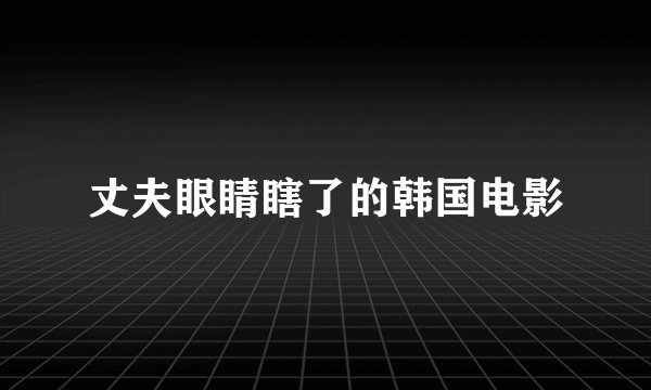 丈夫眼睛瞎了的韩国电影