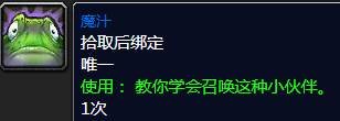 魔兽世界什么是魔汁-魔汁宠物获得方法