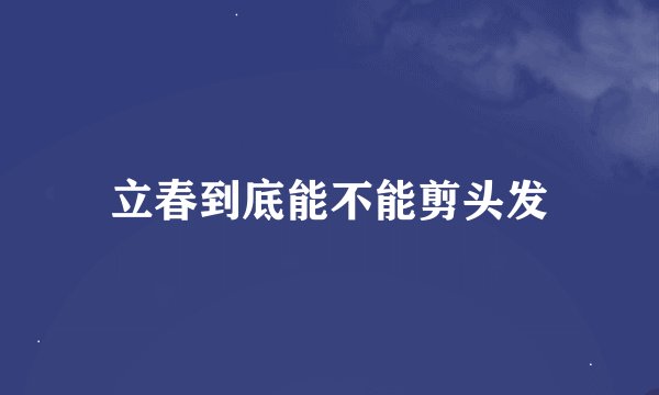 立春到底能不能剪头发