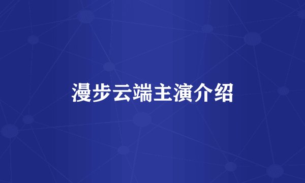 漫步云端主演介绍