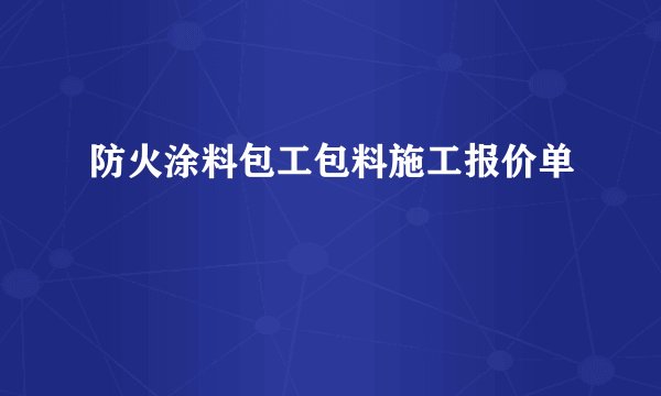 防火涂料包工包料施工报价单