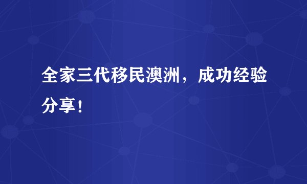 全家三代移民澳洲，成功经验分享！