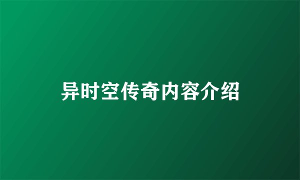 异时空传奇内容介绍
