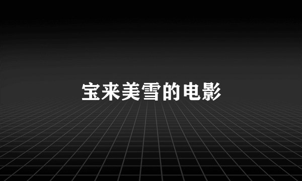 宝来美雪的电影