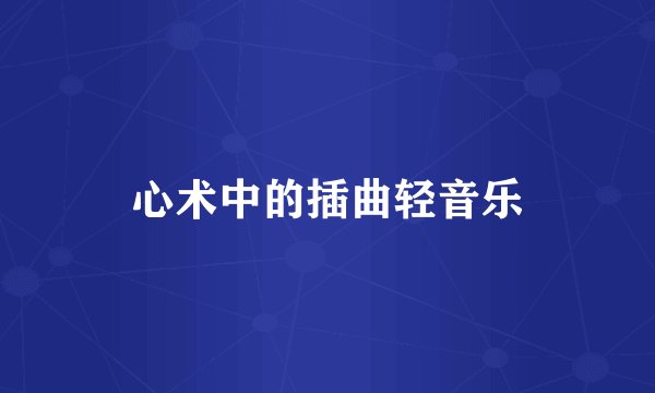 心术中的插曲轻音乐
